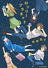 Cover image for the manga called Lonely Planet