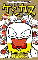 Cover image for the manga called Keshikasu-kun Kessakushuu