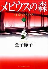Cover image for the manga called Moebius no Mori - 14-sai no SOS