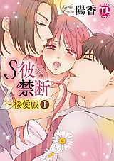 Cover image for the manga called S Kare x Kindan - Sakura Yuugi