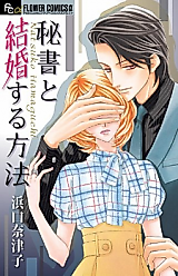 Cover image for the manga called Hisho to Kekkonsuru Houhou