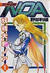 Cover image for the manga called Yousei Taisen Noa