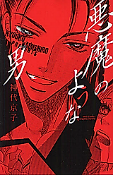 Cover image for the manga called Akuma no You na Otoko