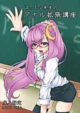 Cover image for the other called Touhou dj - Patchy-Sensei's Anal Expansion Class