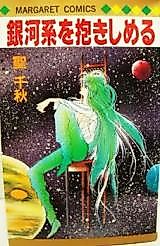 Cover image for the manga called Gingakei o Dakishimeru