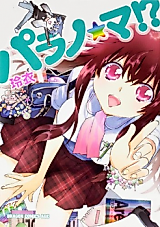 Cover image for the manga called Parano Ma!?