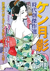 Cover image for the manga called Ken Tsukikage Jidaigeki Kessakusen: Yawahada Nikki