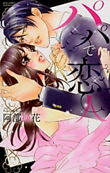 Cover image for the manga called Papa de Koibito