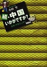 Cover image for the manga called Chuugoku Ikaga desu ka?