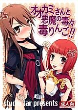 Cover image for the other called Ookami-san to Shichinin no Nakamatachi dj - Ookami-san to Akuma no DokuDoku Ringo!!