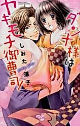 Cover image for the manga called Danna-sama wa Yakimochi Onzoushi!