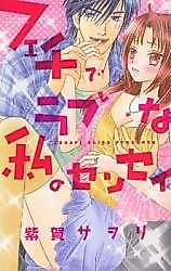 Cover image for the manga called Feti de Love na Watashi no Sensei