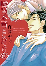 Cover image for the manga called Uso no Chi Honne, Tokoro ni yori Koi