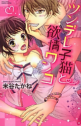 Cover image for the manga called Tsundere Koneko to Yokujou Wanko