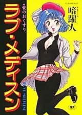 Cover image for the manga called Love Medicine
