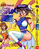 Cover image for the manga called Ayumi-chan no Gurume na Kankei