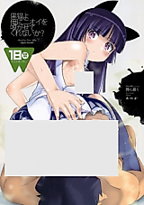 Cover image for the other called Ore no Imouto ga Konna ni Kawaii Wake ga Nai dj -  Kuroneko wa Ore ni Nioi o Kagasete Kurenai ka?