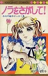 Cover image for the manga called Nora o Sagashite!
