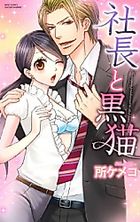 Cover image for the manga called The Company President and the Black Kitten