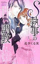 Cover image for the manga called S Shitsuji no Amai Choukyou