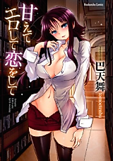 Cover image for the manga called Amaete Ero Shite Koi o Shite