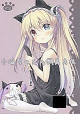 Cover image for the other called Boku wa Tomodachi ga Sukunai dj - Kobato-chan no Shiiku Houhou