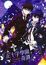 Cover image for the other called Ao no Exorcist dj - Seijuuji Gakuen Kitan