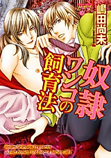 Cover image for the manga called Dorei Wanko no Shiikuhou