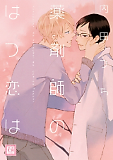 Cover image for the manga called Pharmacists' First Love
