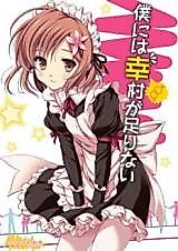 Cover image for the other called Boku wa Tomodachi ga Sukunai dj - Boku ni wa Yukimura ga Tarinai Junbigou