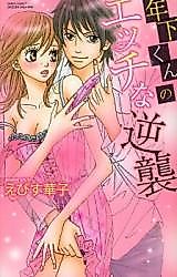 Cover image for the manga called Toshishita-kun no Ecchi na Gyakushuu