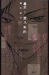 Cover image for the manga called Boukun to Aijin Keiyaku