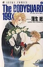 Cover image for the manga called The Bodyguard 199X