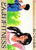 Cover image for the manga called Donmai Fitness