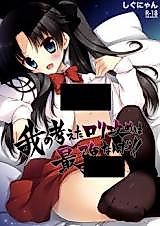 Cover image for the other called Fate/Zero dj - Ware no Kangaeta Loli Zeme wa Saikyou Nanda!!