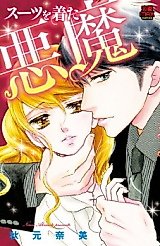 Cover image for the manga called Suit o Kita Akuma (AKIMOTO Nami)
