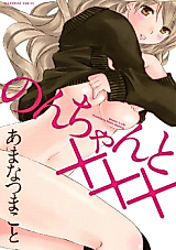 Cover image for the manga called Non-chan to xxx