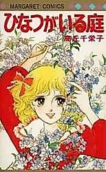 Cover image for the manga called Himitsu ga Iru Niwa