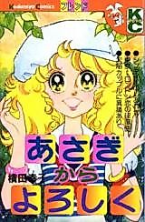 Cover image for the manga called Asagi kara Yoroshiku