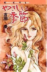 Cover image for the manga called Yasashii Kisetsu