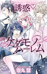 Cover image for the manga called Temptation in the Beast Harem