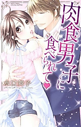 Cover image for the manga called Nikushoku Danshi ni Taberarete