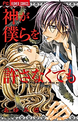 Cover image for the manga called Kami ga Bokura o Yurusanakutemo