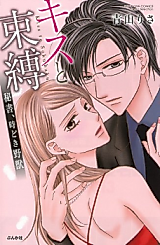 Cover image for the manga called Kiss to Sokubaku: Hisho Tokidoki Yajuu