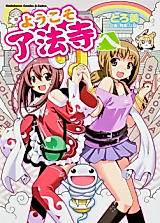 Cover image for the manga called Youkoso Ryouhouji e