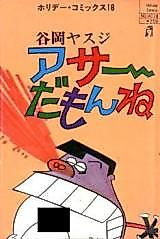 Cover image for the manga called Asaa da mon ne