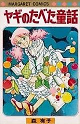 Cover image for the manga called Yagi no Tabeta Douwa