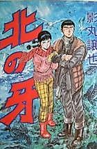 Cover image for the manga called Fang of the North