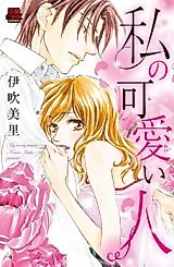 Cover image for the manga called Watashi no Kawaii Hito