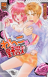 Cover image for the manga called Wanko de Yajuu